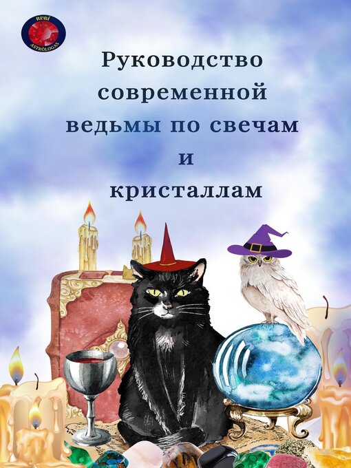 Title details for Руководство современной ведьмы по свечам и кристаллам by Alina Rubi - Available